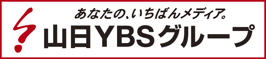 山日ＹＢＳグループ